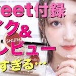 【雑誌付録メイク】Sweetの付録snidelコスメが可愛い♡メイク＆レビュー