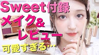 【雑誌付録メイク】Sweetの付録snidelコスメが可愛い♡メイク＆レビュー