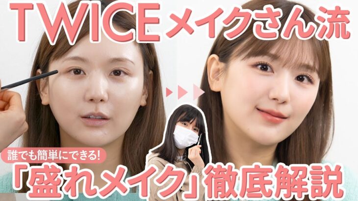 【過去一メイク】TWICE担当メイクさんに「自分でもできる簡単盛れメイク」をお願いしたら、過去一最強ビジュになりました😭💓【원정요 | WONJUNGYO | ウォンジョンヨ先生】