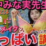 田中みな実先生の美容とメイクとおっぱい講座🫶🏻まさかのmyブラジャー持参でスーパー解説されたけどほぼ説教で草お勉強させていただきます😂❤️