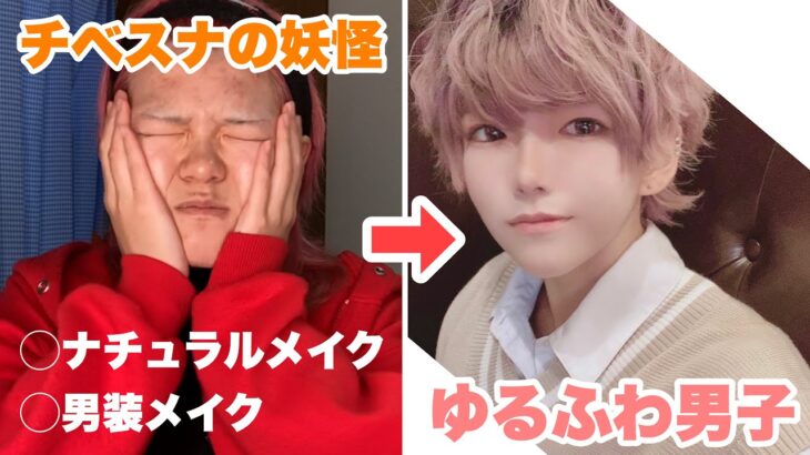 【コスプレイヤー】ナチュラルな男装メイク(普段メイクにも)natural makeup