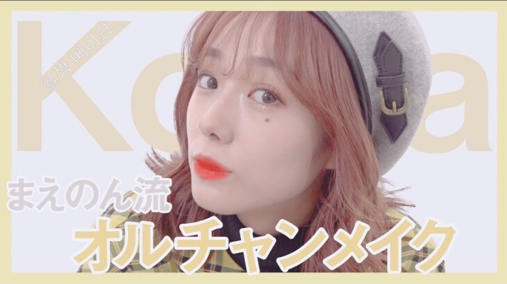 【얼짱 메이크】これがまえのん流のオルチャンメイクです！【韓国】【ulzzang make】