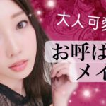 【黒髪だから似合う】大人可愛いお呼ばれメイク♡