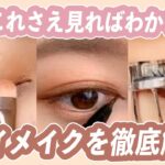 【メイク初心者向け】これを見ればわかる✨アイメイクを徹底解説👀＊アイシャドウ、ビューラー、アイライン、マスカラ＊クリッパー：水越みさと