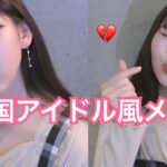 【メイク】韓国アイドルは本当に可愛い。