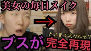 【検証】ブスが美女の毎日メイク丸パクリしたら美女になれるのか！？【悲惨】