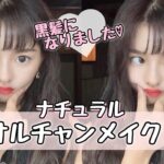 【韓国メイク】黒髪になったのでナチュラルなオルチャンメイクしてみたよ♡