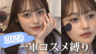 【厳選】最近の一軍コスメだけでフルメイクしたら超盛れた💄💞【一重メイク】