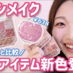 【歓喜】キャンメイク新色が可愛い！既存色と比較レビュー【アイシャドウ・チーク】