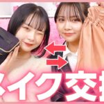 イエベ女とブルベ女がメイク交換してみた💄案外似合ってる説…？【ポーチ交換メイク】