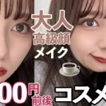 【プチプラコスメのみ！】バズりまくってるコスパ最強コスメのみで高級顔作る！大人っぽいメイク☕️【ドラックストアコスメ】