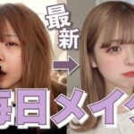 【激盛れ】女子高生の最新版のガチで盛れる毎日メイク。