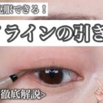 【プロが教える】アイラインが苦手な人は絶対見て！アイライナーを使いこなすコツを伝授！