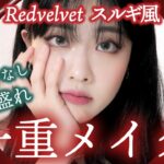 【一重メイク】アイプチなし‼一重1.5倍メイク/Redvelvetスルギ風