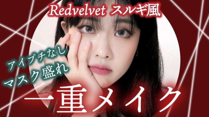 【一重メイク】アイプチなし‼一重1.5倍メイク/Redvelvetスルギ風