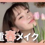 🌷春メイク🌷一重20代大学生 あざとさMAX‼️