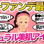 【2023春夏】結局ノーファンデが最強？！オススメ下地やスキンケア教えて！【コスメ/ベースメイク/ナチュラルメイク/ガールズちゃんねる】