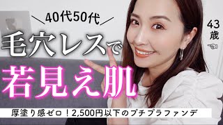 【40代50代ベースメイク】厚塗り感ゼロ‼️毛穴落ち、毛穴浮きの年齢肌が変わって見える✨2500円以下のプチプラファンデーション