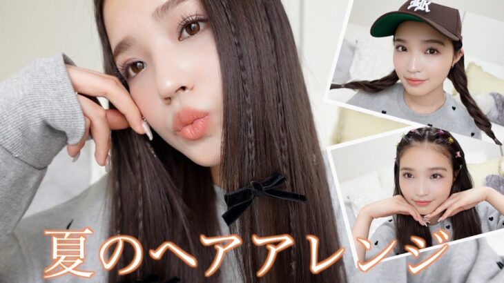 【簡単】撮影で可愛かった夏のトレンドヘアアレンジ5選☀️🎀