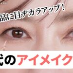 【50代のアイメイク】アイシャドウの選び方・アイラインの引き方・眉毛の描き方まで、50代ならではの目元の悩みを1つずつ解消しながら上品な目元を作り上げるテクを紹介します！😉