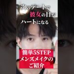 メンズメイク初心者でも揃えれるコスパ最強簡単5STEPメイク術！！！