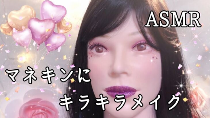 【ASMR】パーティーラメラメピンクメイクロールプレイ💄可愛いメイクのはずがホラーに🤦‍♀️Make up role play