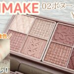 CANMAKEプティパレットアイズが強すぎる…!!プチプラ＆8色入り万能パレットは買わなきゃ損✨ナチュラルメイクとお出かけメイクをしてみました✌️