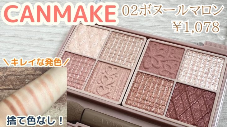 CANMAKEプティパレットアイズが強すぎる…!!プチプラ＆8色入り万能パレットは買わなきゃ損✨ナチュラルメイクとお出かけメイクをしてみました✌️