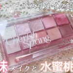 【CLIO】今バズってる！ナチュラルに可愛く盛れる水蜜桃メイクと甜妹メイク❤︎