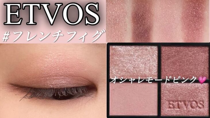 【ETVOS】こんな色を求めていた🥹💗フレンフィグでオシャレピンクメイク