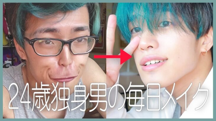 【初公開】２４歳・独身男の嵐を呼ぶ毎日メイク｜Everyday Makeup!