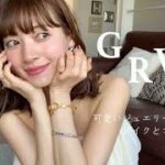 【GRWM】可愛いジュエリーに合わせたメイクとお洋服。準備の様子を撮りました！