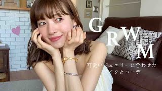 【GRWM】可愛いジュエリーに合わせたメイクとお洋服。準備の様子を撮りました！