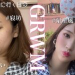 【GRWM？】ディズニーへ行く日の寝坊した朝🐭🏰量産風？メイク🎀