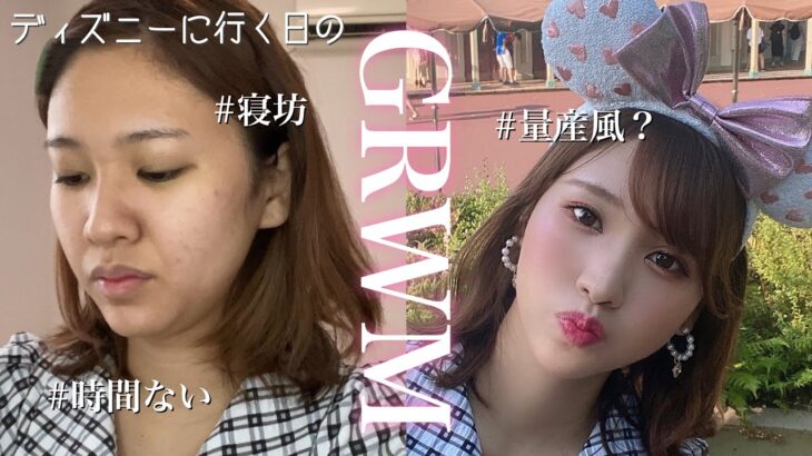 【GRWM？】ディズニーへ行く日の寝坊した朝🐭🏰量産風？メイク🎀