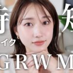 【GRWM】時短を意識した最近の毎日メイクとヘアセットを一緒にやっていこう！