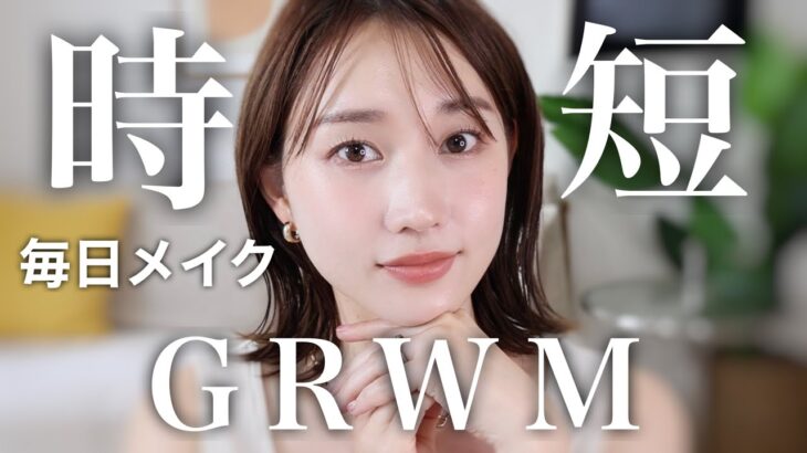 【GRWM】時短を意識した最近の毎日メイクとヘアセットを一緒にやっていこう！