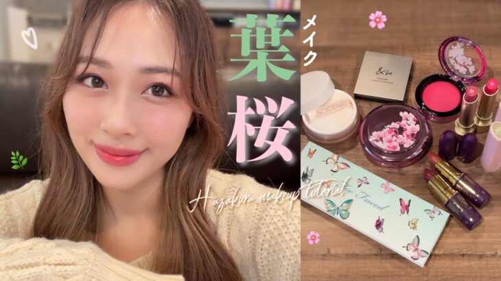 ほぼ新作コスメ🌸葉桜メイク🌿ピンクとグリーンでナチュラルにカラーメイク！/Hazakura Makeup Tutorial!/yurika