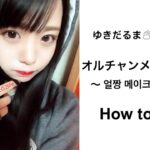 オルチャンメイク How to 【얼짱 메이크】【ulzzang make】