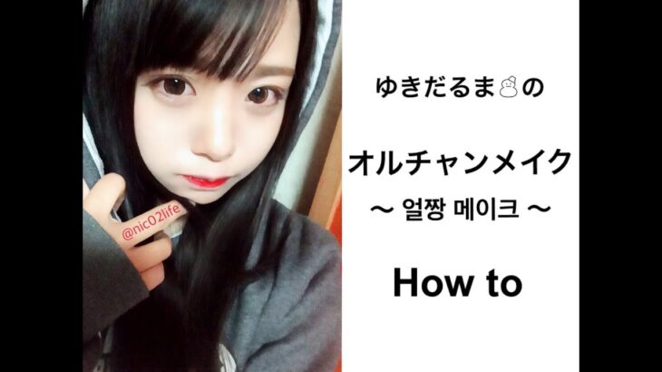 オルチャンメイク How to 【얼짱 메이크】【ulzzang make】