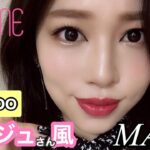 🌹IZ*ONE(アイズワン)ミンジュさん風韓国MAKE【Minjoo】