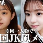 【激変！】韓国JK風メイクがナチュラルなのに過去イチ盛れた！