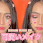 カラフル可愛いメイク | Kawaii Colorful  Make up Tutorial