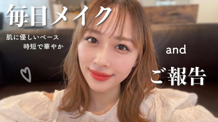 最近ハマっている毎日メイク✨肌に優しいベース！そして、ご報告！/My Everyday Makeup Tutorial & News!/yurika