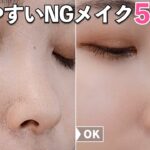 メイク崩れの原因はコレ！NG行為5つを知っておこう。