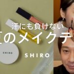 【誰でも似合う】メリハリのある上品夏メイク【SHIROメイク】