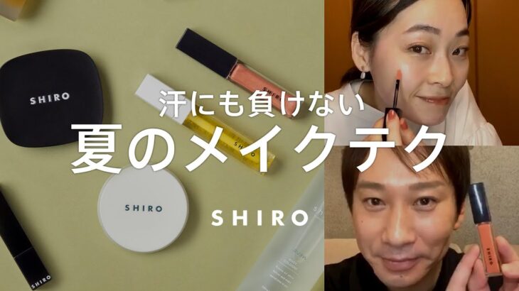 【誰でも似合う】メリハリのある上品夏メイク【SHIROメイク】