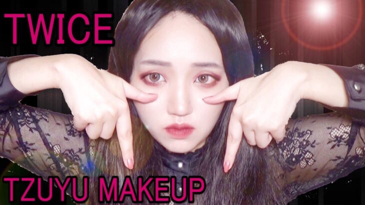 TWICE TZUYUツウィ風メイク/트와이스 TT 쯔위 메이크업 Twice TZUYU TT MV Makeup Tutorial