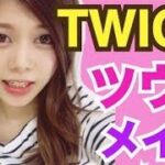 【TWICE】ツウィさん風ものまねメイク◆韓国大人気アイドルグループ／ プチプラコスメ 池田真子 트와이스 쯔위 메이크업 Twice TZUYU Makeup Tutorial