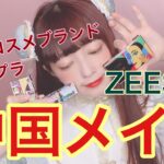 【メイク】ZEESEAを使った中国メイク